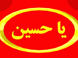 حسین ابن علی / اربعین حسینی / عاشورا